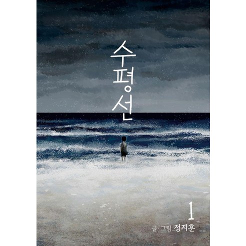 [재담북스]수평선 1 : 2024 아이즈너상 노미네이트!, 재담북스, 정지훈