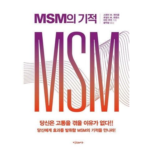 [미래사]MSM의 기적, 미래사, 스탠리 W. 제이콥 로널드 M. 로렌스 마틴 주커