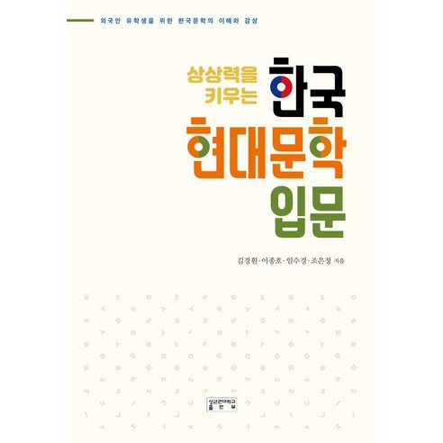 [성균관대학교출판부]한국 현대문학 입문 - 상상력을 키우는, 성균관대학교출판부, 김경훤 이종호 임수경 조은정