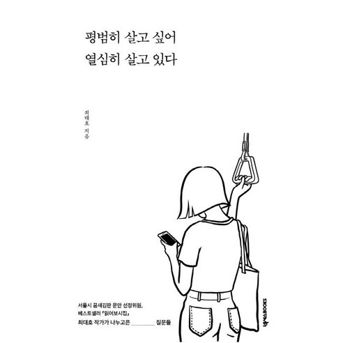 평범히 살고 싶어 열심히 살고 있다, 넥서스BOOKS, 최대호