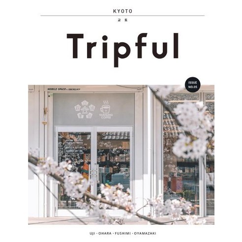 [이지앤북스]Tripful 트립풀 교토 (우지.오하라.후시미 Issue No.05 2019-2020 최신 개정판), 이지앤북스, 양미석