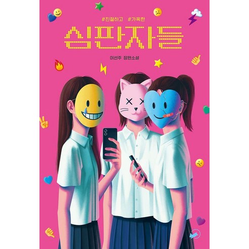 [책폴]심판자들 : 친절하고 가혹한 - 저스트YA 10, 책폴, 이선주