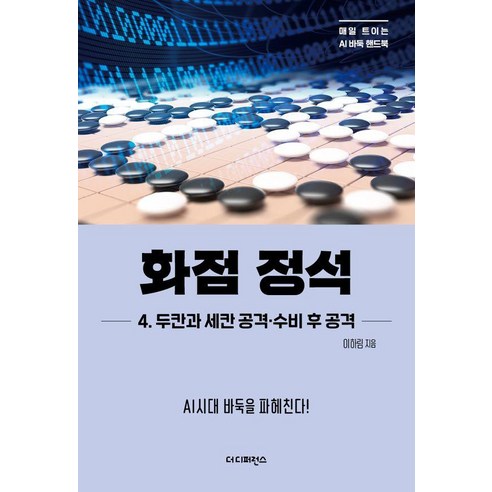 AI 시대, 바둑 정석의 혁신: [더디퍼런스] 화점 정석 4