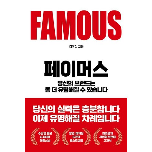 [도서담]페이머스 : 당신의 브랜드는 좀 더 유명해질 수 있습니다, 도서담, 김유진