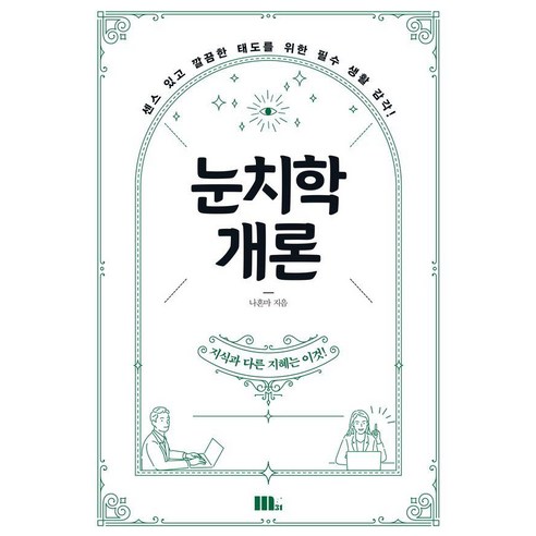 눈치학개론:센스 있고 깔끔한 태도를 위한 필수 생활 감각!, M31(엠31), 나혼마