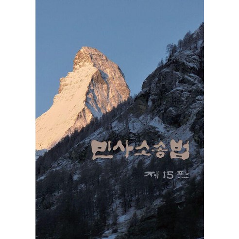 [법문사]민사소송법 (제15판 양장), 법문사, 호문혁