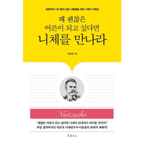 [초록북스]꽤 괜찮은 어른이 되고 싶다면 니체를 만나라, 초록북스