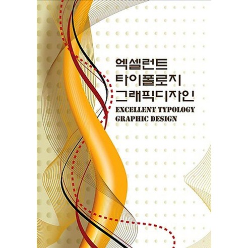 [워크디자인북]엑셀런트 타이폴로지 그래픽디자인 (개정10판), 워크디자인북, 워크디자인북 편집부