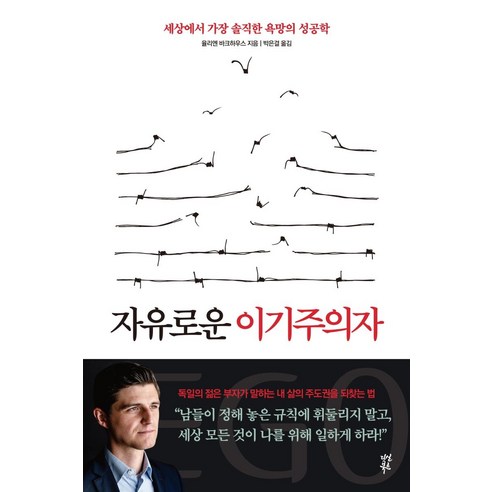 [다산북스]자유로운 이기주의자 : 세상에서 가장 솔직한 욕망의 성공학, 다산북스, 율리엔 바크하우스