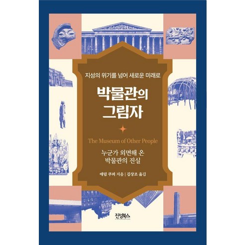 [진성북스]박물관의 그림자 : 누군가 외면해 온 박물관의 진실, 진성북스, 애덤 쿠