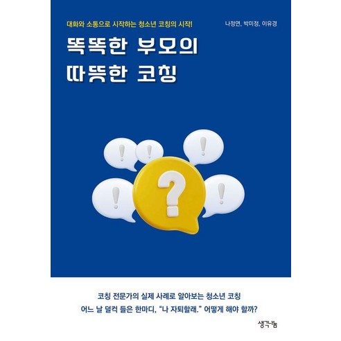 [생각나눔]똑똑한 부모의 따뜻한 코칭, 9791170487470