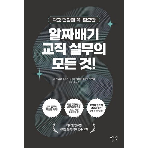 학교 현장에 꼭! 필요한알짜배기 교직 실무의 모든 것!, 알짜배기 교직 실무의 모든 것!, 이강길, 홍종기, 천경호, 박상준, 조현빈, 하우영.., 소금나무, 송성근 이강길 홍종기 천경호 박상준 조현빈 하우영