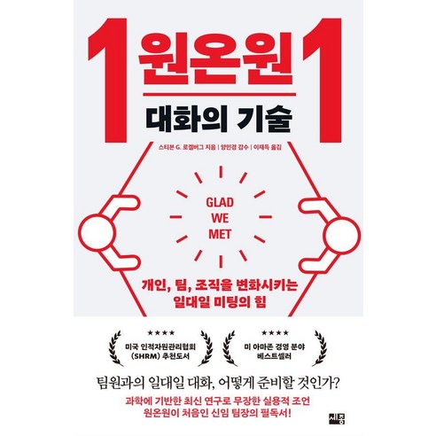 원온원 대화의 기술:개인 팀 조직을 변화시키는 일대일 미팅의 힘, 세종서적, 스티븐 G. 로겔버그