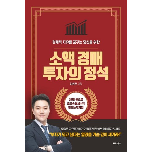 [미다스북스]소액 경매 투자의 정석 : 경제적 자유를 꿈꾸는 당신을 위한, 미다스북스, 김영진