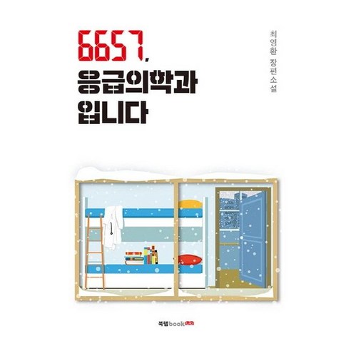 [북랩]6657 응급의학과입니다, 북랩, 최영환