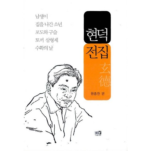 현덕 역락 전집 가덕도민박 현덕 역락 전집 가덕도민박