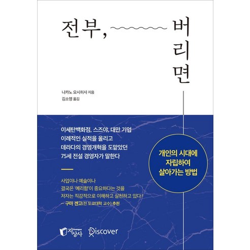 [지상사]전부 버리면 : 개인의 시대에 자립하여 살아가는 방법, 지상사