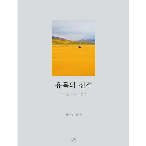 [문전]유목의 전설 : 오래된 기억의 순례, 문전, 이시백