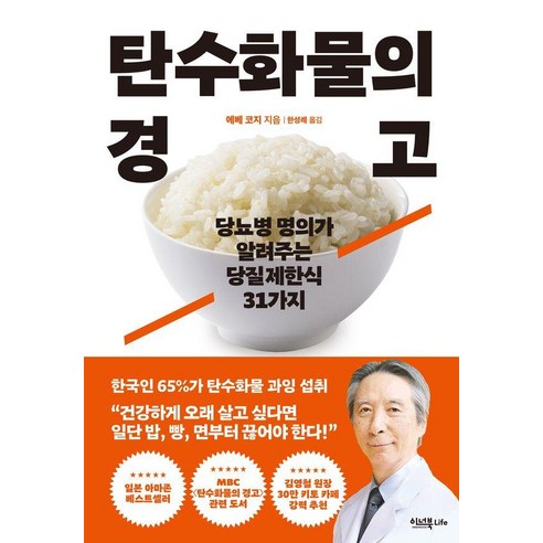 탄수화물의 경고:당뇨병 명의가 알려주는 당질제한식 31가지, 이너북, 에베 코지