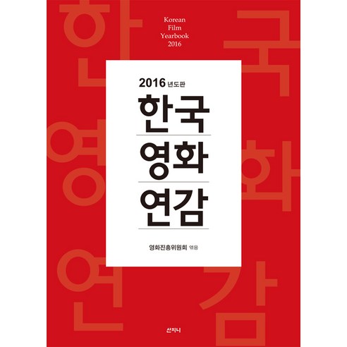 [산지니]2016년도판 한국영화연감, 산지니