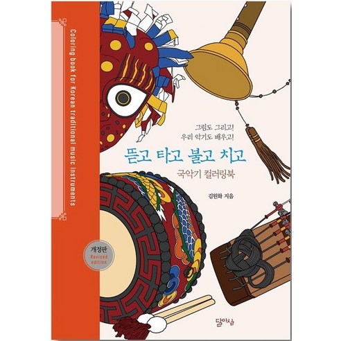 뜯고 타고 불고 치고:국악기 컬러링북, 달아실, 김원화