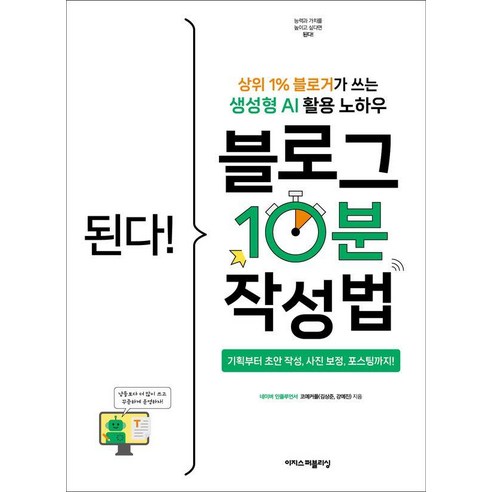 한솔아카데미 2025 완벽대비 전기기사 필기 5주완성시험 IT컴퓨터 12 된다! 블로그 10분 작성법:상위 1% 블로거가 쓰는 생성형 AI 활용 노하우, 된다! 블로그 10분 작성법, 코예커플(김상준, 강예진)(저), 이지스퍼블리싱, 코예커플(김상준 강예진)