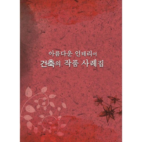 아름다운 인테리어 건축의 작품사례집, 월드해피북스, 월드해피북스 편집부