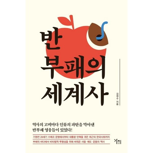 [가지]반부패의 세계사, 가지, 김정수