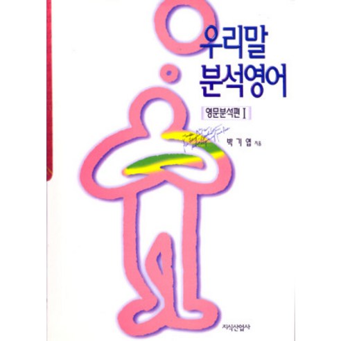 [지식산업사]우리말 분석영어 : 영문분석편 1, 지식산업사