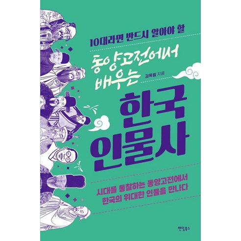 [팬덤북스]10대라면 반드시 알아야 할 동양고전에서 배우는 한국 인물사, 팬덤북스, 김옥림