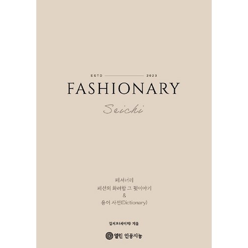 [열린인공지능][POD] 패셔너리 (Fashionary), 열린인공지능, 김세호(세이치)