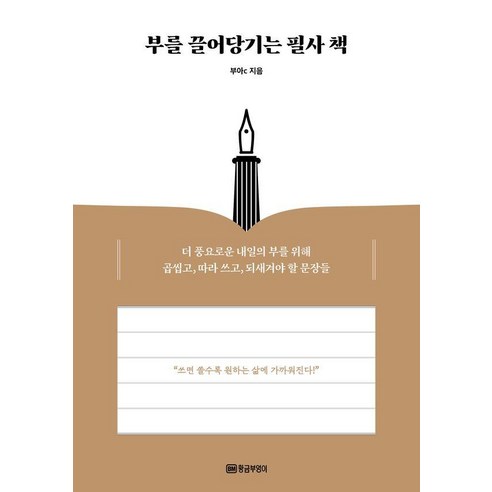 부를 끌어당기는 필사 책:더 풍요로운 내일의 부를 위해 곱씹고 따라 쓰고 되새겨야 할 문장들, 황금부엉이, 부아c