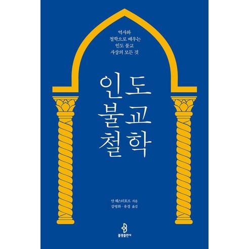 [불광출판사]인도 불교 철학, 불광출판사, 얀 웨스터호프