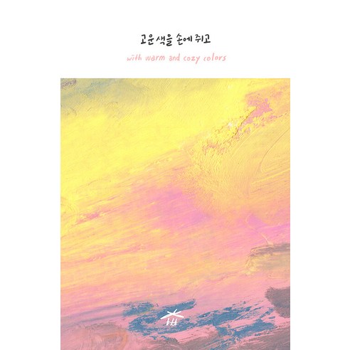 [블루토마토즈][독립출판] 고운 색을 손에 쥐고, 상품명, 블루토마토즈, 순심