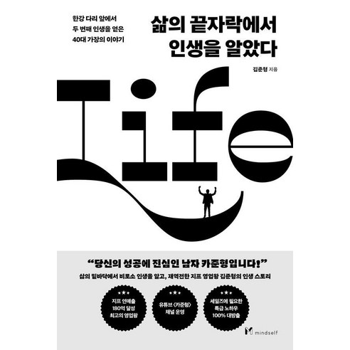 삶의 끝자락에서 인생을 알았다, 마인드셀프, 김준형