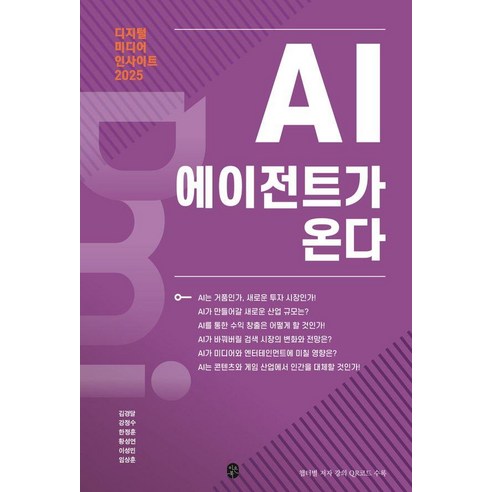 디지털 미디어 인사이트 2025: AI 에이전트가 온다, 이은북, 김경달 강정수 한정훈 황성연 이성민 임상훈