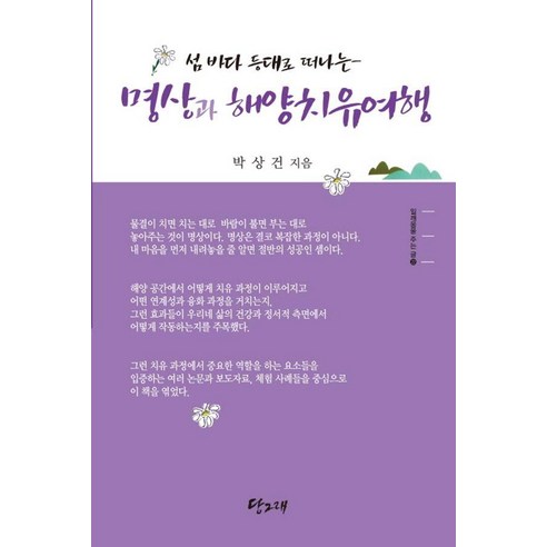 섬 바다 등대로 떠나는 명상과 해양치유여행, 박상건(저), 당그래, 박상건