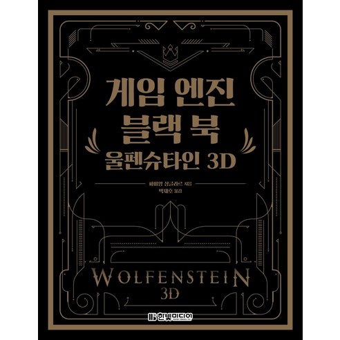[한빛미디어]게임 엔진 블랙 북 : 울펜슈타인 3D, 한빛미디어