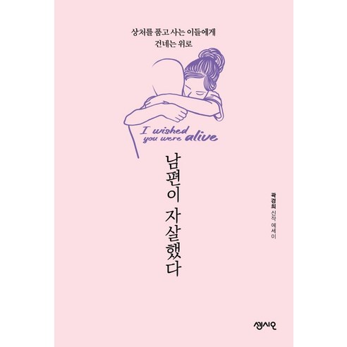 [센시오]남편이 자살했다 : 상처를 품고 사는 이들에게 건네는 위로, 센시오, 곽경희