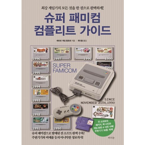 [라의눈]슈퍼 패미컴 컴플리트 가이드, 라의눈, 레트로 게임 동호회