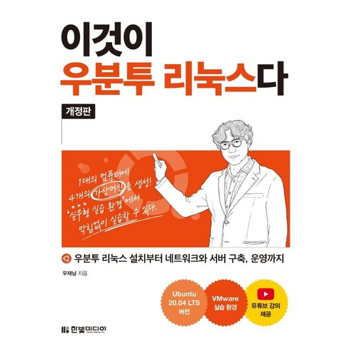 [한빛미디어]이것이 우분투 리눅스다 : 우분투 리눅스 설치부터 네트워크와 서버 구축 운영까지 (개정판), 한빛미디어