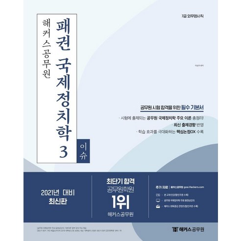 [해커스공무원]2021 해커스공무원 패권 국제정치학 기본서 3 : 이슈 (7급 외무영사직), 해커스공무원