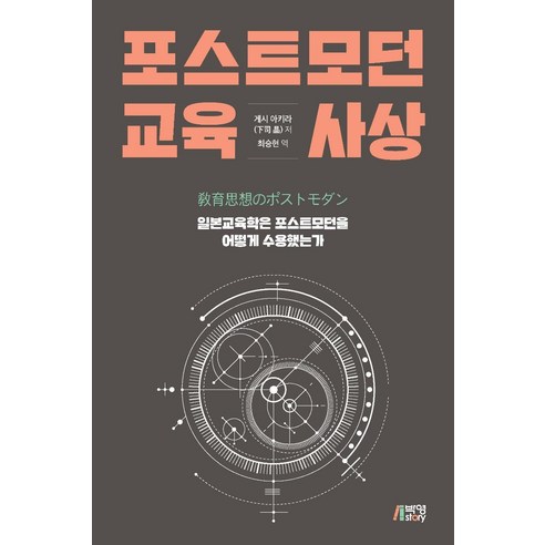 [박영스토리]포스트모던 교육사상 : 일본교육학은 포스트모던을 어떻게 수용했는가, 박영스토리, 게시 아키라