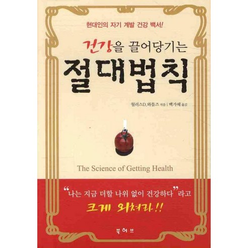 [북허브]건강을 끌어당기는 절대법칙 (포켓북), 북허브, 월러스 D. 와틀즈