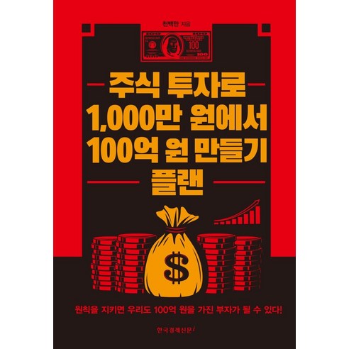 주식 투자로 1 000만 원에서 100억 원 만들기 플랜:, 한국경제신문i, 천백만(배용국