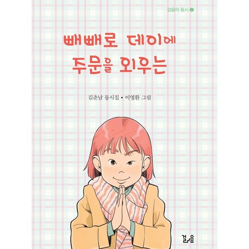 [걸음]빼빼로 데이에 주문을 외우는 - 걸음의 동시 2, 걸음