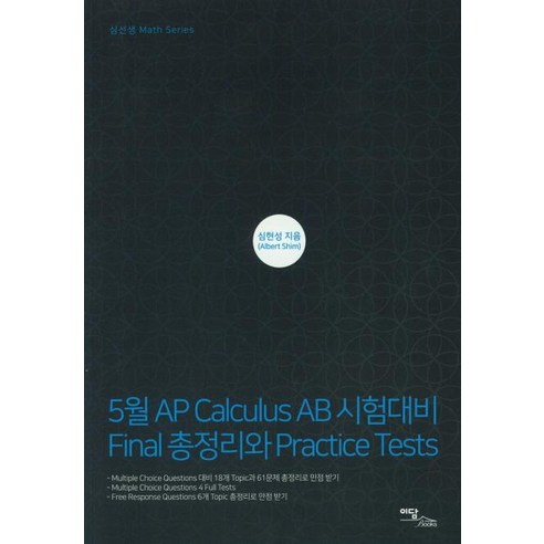 [이담북스]5월 AP Calculus AB 시험대비 Final 총정리와 Practice Tests, 이담북스