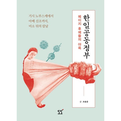   [퍼시픽도도]한일공동정부 : 메이지 후예들의 야욕, 퍼시픽도도, 조용준