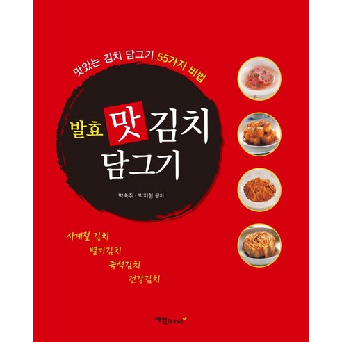 [예신]발효 맛 김치 담그기 : 맛있는 김치 담그기 55가지 비법, 예신, 박숙주박지형