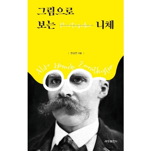 [세창출판사]그림으로 보는 니체, 세창출판사, 한상연